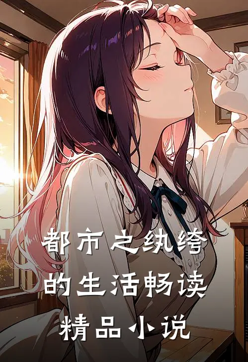都市之纨绔的生活畅读精品小说
