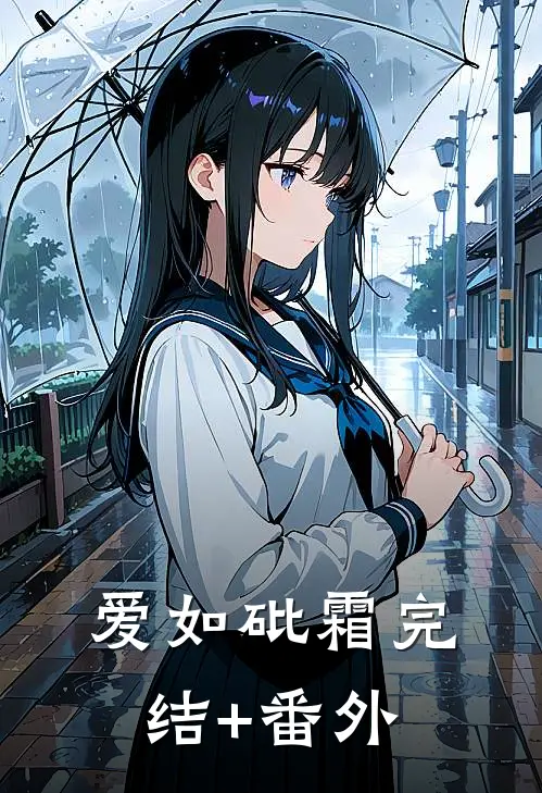 爱如砒霜完结+番外