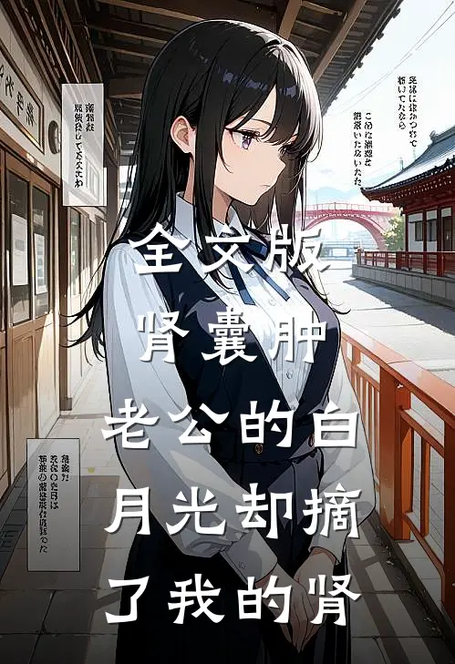 全文版肾囊肿，老公的白月光却摘了我的肾