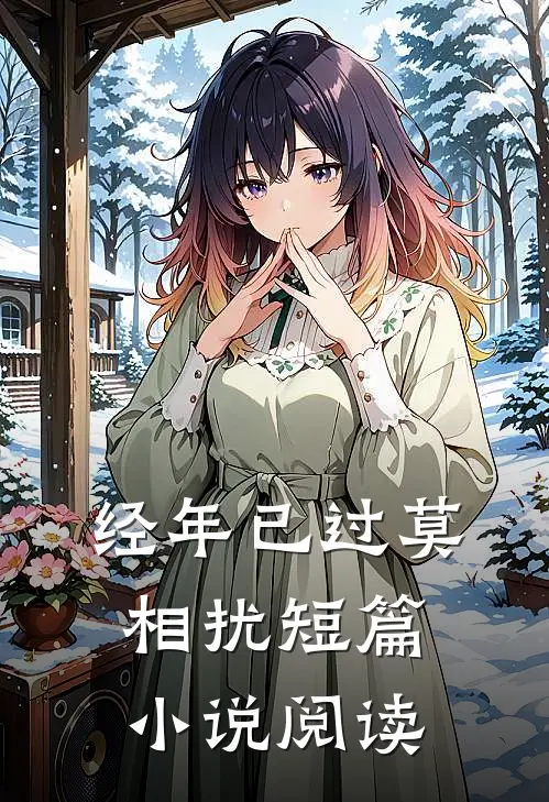 经年已过莫相扰短篇小说阅读