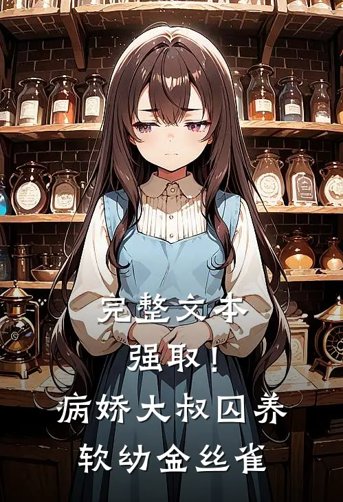 完整文本强取！病娇大叔囚养软幼金丝雀