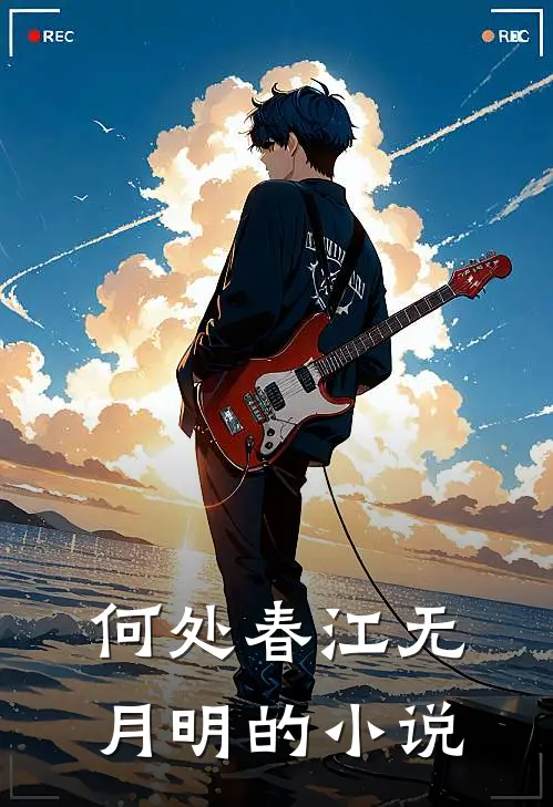 何处春江无月明的小说