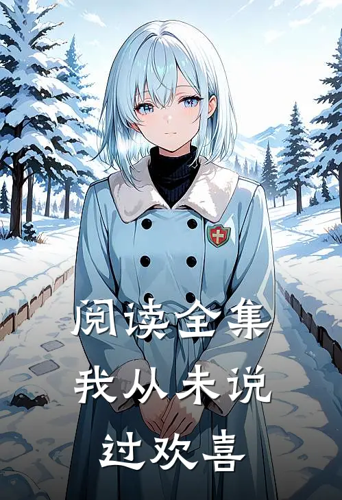 阅读全集我从未说过欢喜