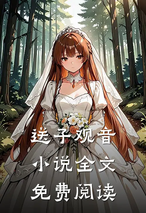 送子观音小说全文免费阅读