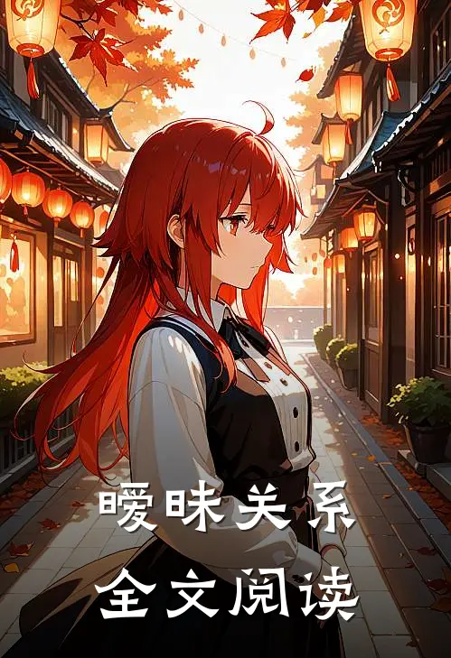 暧昧关系全文阅读