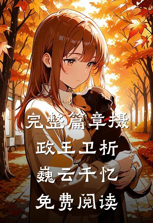 完整篇章摄政王卫析巍云千忆免费阅读