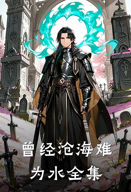 曾经沧海难为水全集