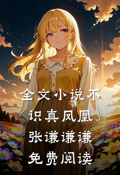 全文小说不识真凤凰张谦谦谦免费阅读