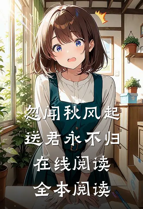 忽闻秋风起，送君永不归在线阅读全本阅读