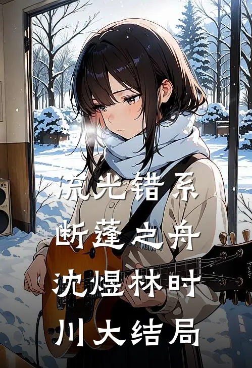 流光错系断蓬之舟沈煜林时川大结局