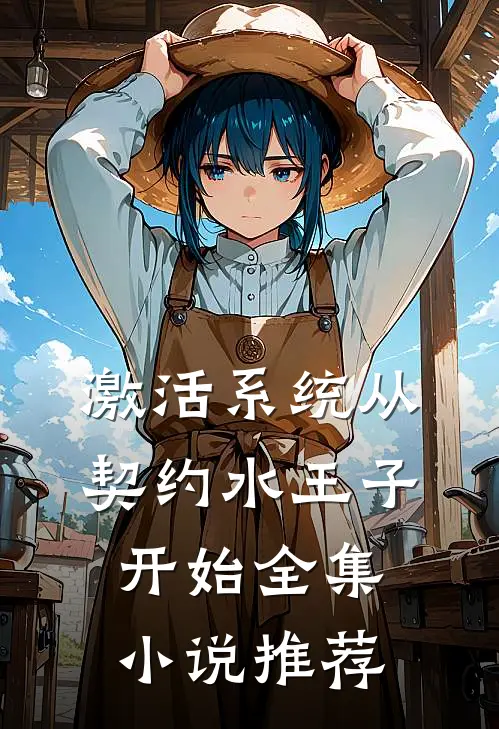 激活系统从契约水王子开始全集小说推荐