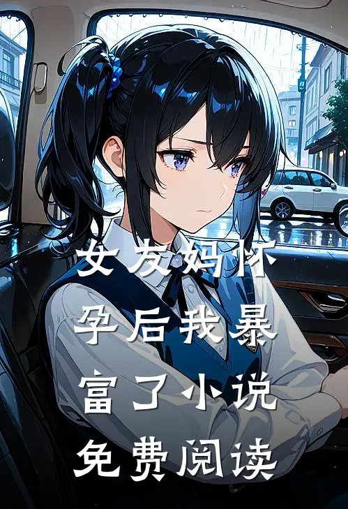 女友妈怀孕后我暴富了小说免费阅读