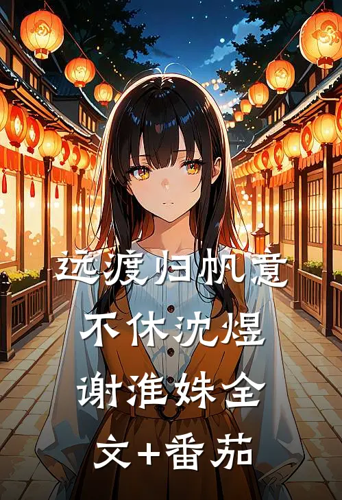 远渡归帆意不休沈煜谢淮姝全文+番茄