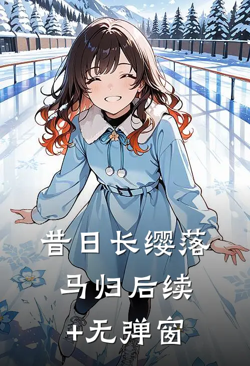 昔日长缨落马归后续+无弹窗