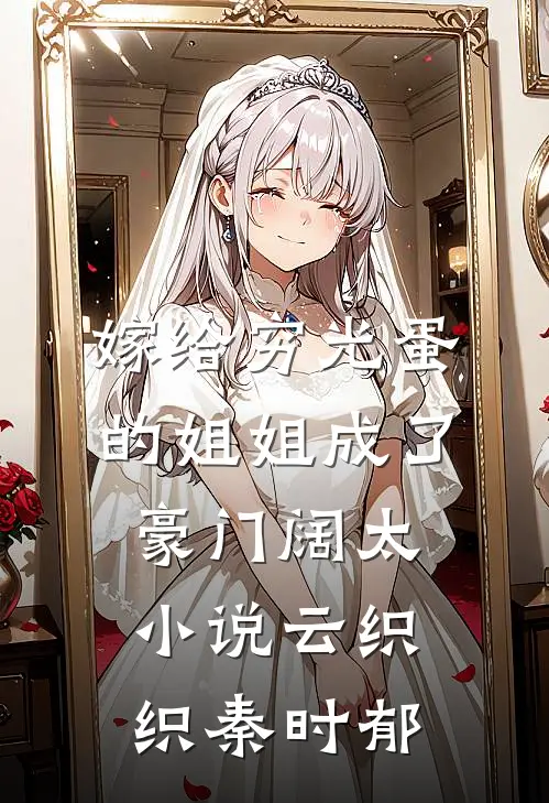 嫁给穷光蛋的姐姐成了豪门阔太小说云织织秦时郁