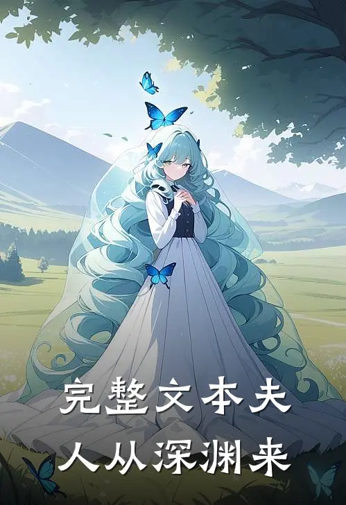 完整文本夫人从深渊来