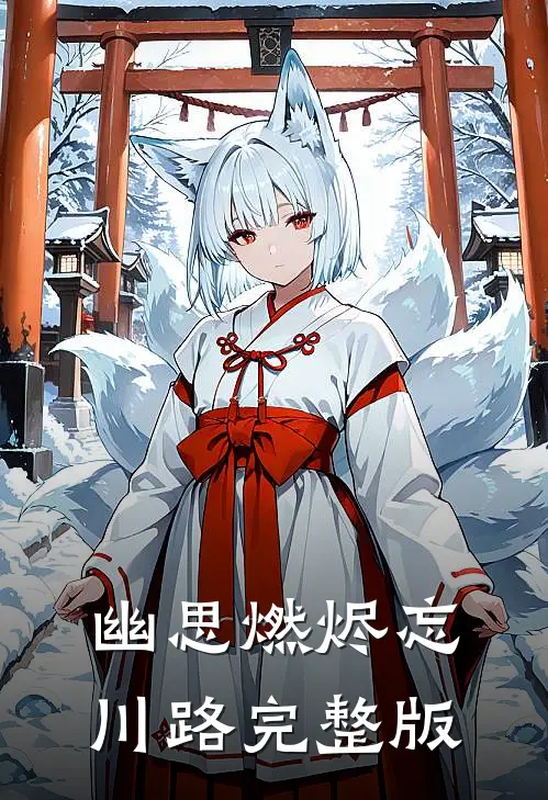 幽思燃烬忘川路完整版