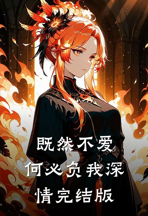 既然不爱，何必负我深情完结版