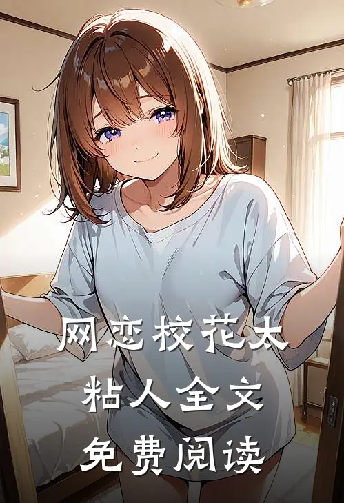 网恋校花太粘人全文免费阅读