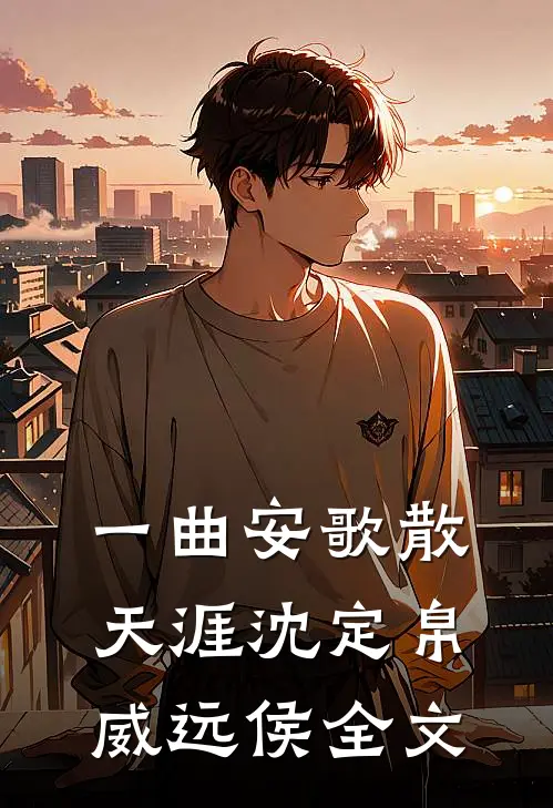 一曲安歌散天涯沈定帛威远侯全文