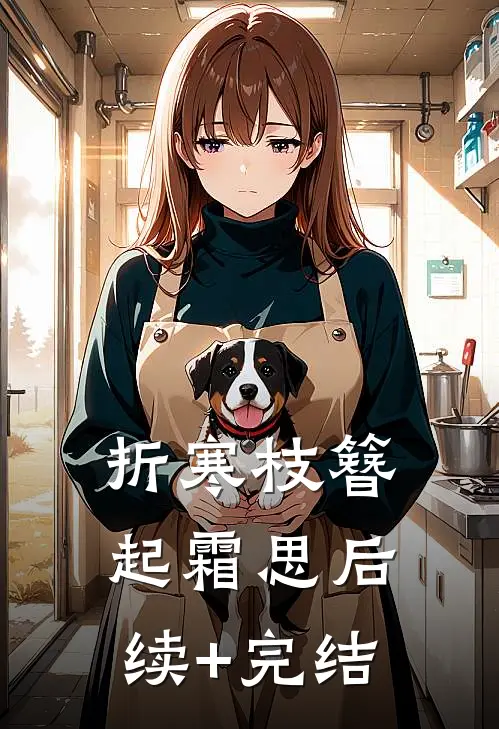 折寒枝簪起霜思后续+完结