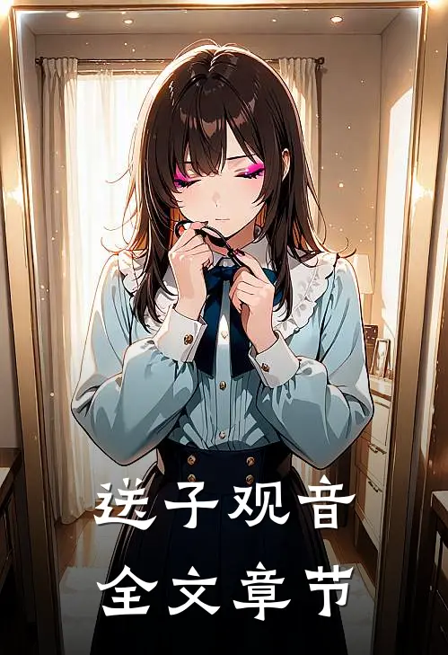 送子观音全文章节
