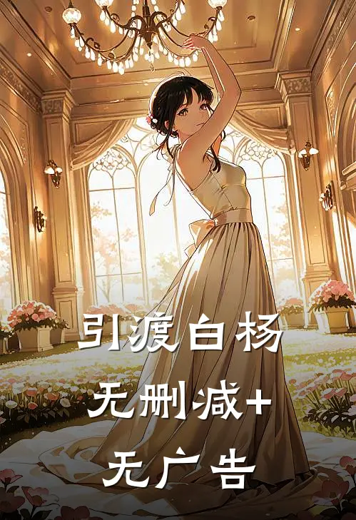 引渡白杨无删减+无广告