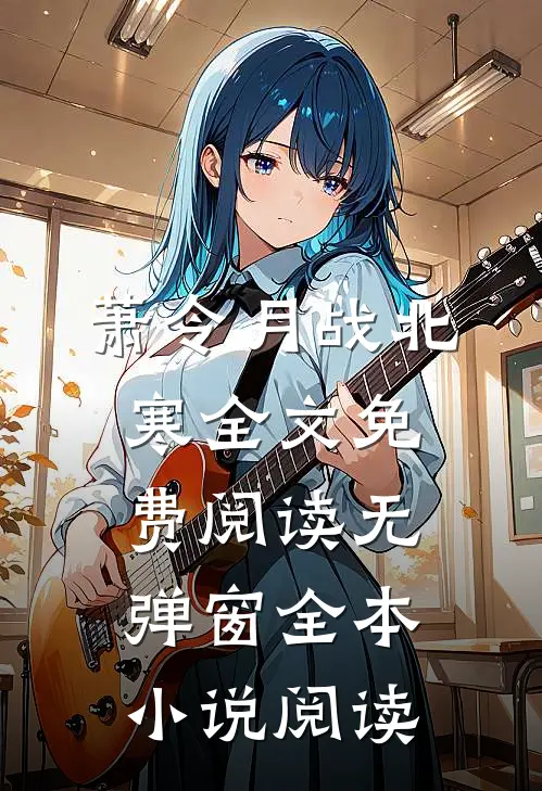 萧令月战北寒全文免费阅读无弹窗全本小说阅读