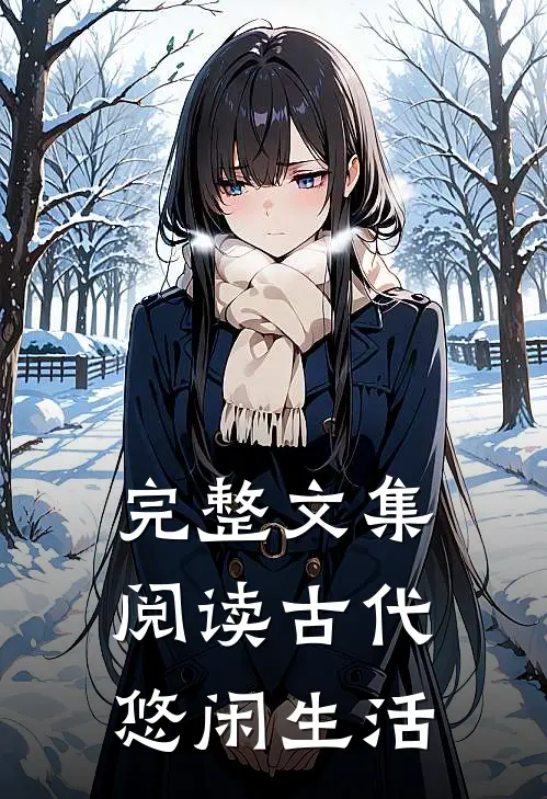 完整文集阅读古代悠闲生活