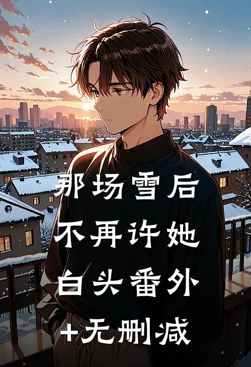 那场雪后不再许她白头番外+无删减