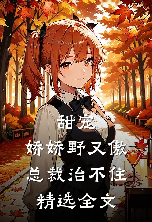甜宠：娇娇野又傲，总裁治不住精选全文