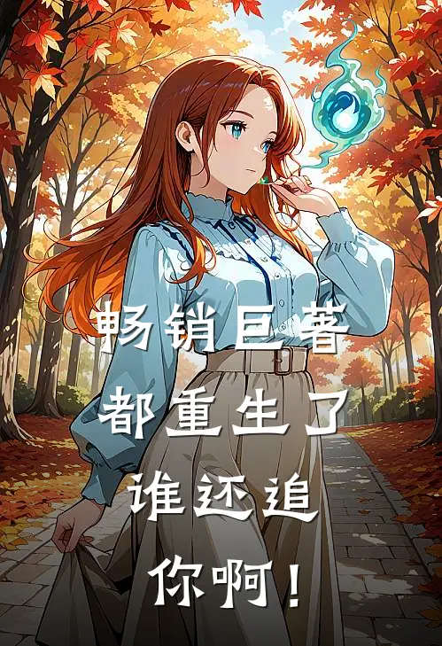 畅销巨著都重生了，谁还追你啊！