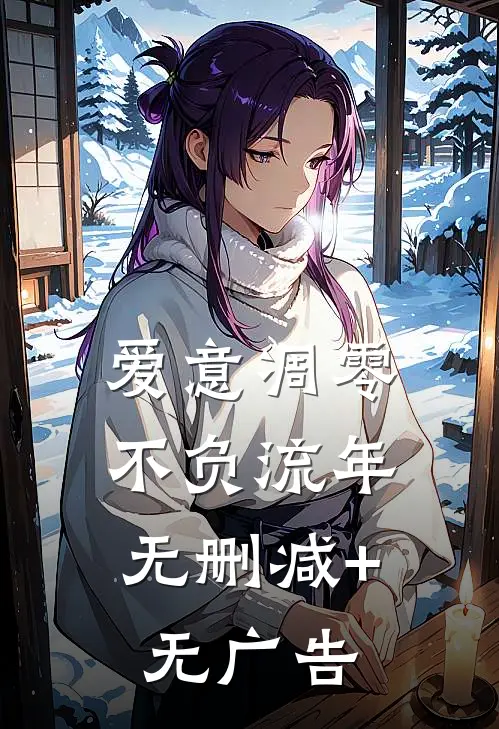 爱意凋零，不负流年无删减+无广告