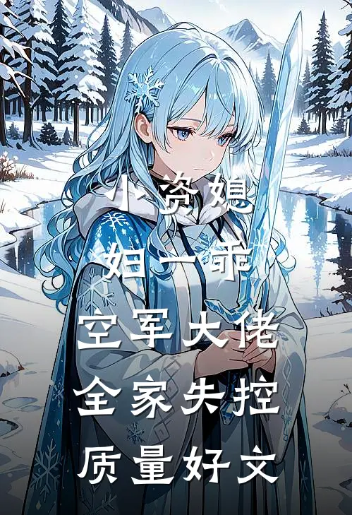 小资媳妇一乖，空军大佬全家失控质量好文