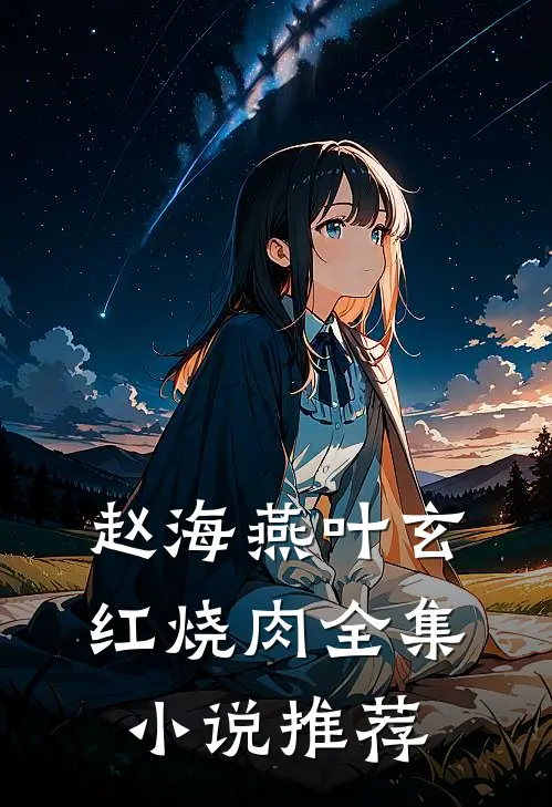 赵海燕叶玄红烧肉全集小说推荐