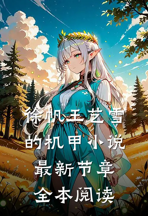 徐帆王艺雪的机甲小说最新节章全本阅读