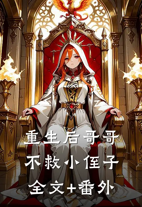 重生后哥哥不救小侄子全文+番外