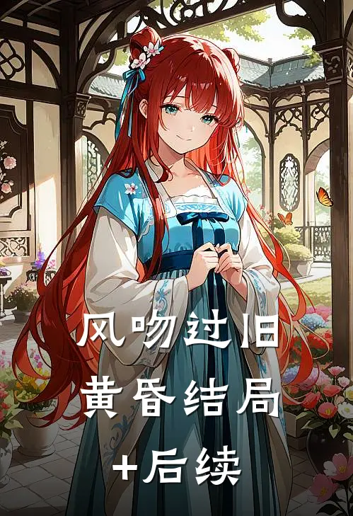 风吻过旧黄昏结局+后续