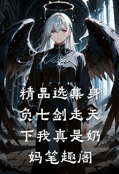 精品选集身负七剑走天下我真是奶妈笔趣阁