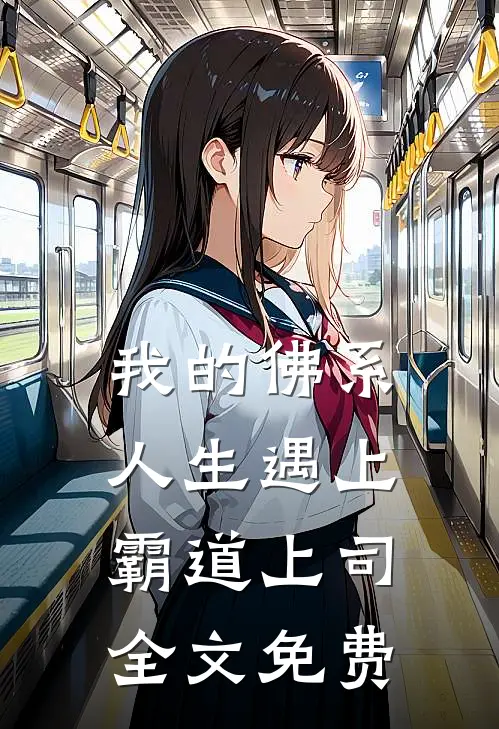 我的佛系人生遇上霸道上司全文免费