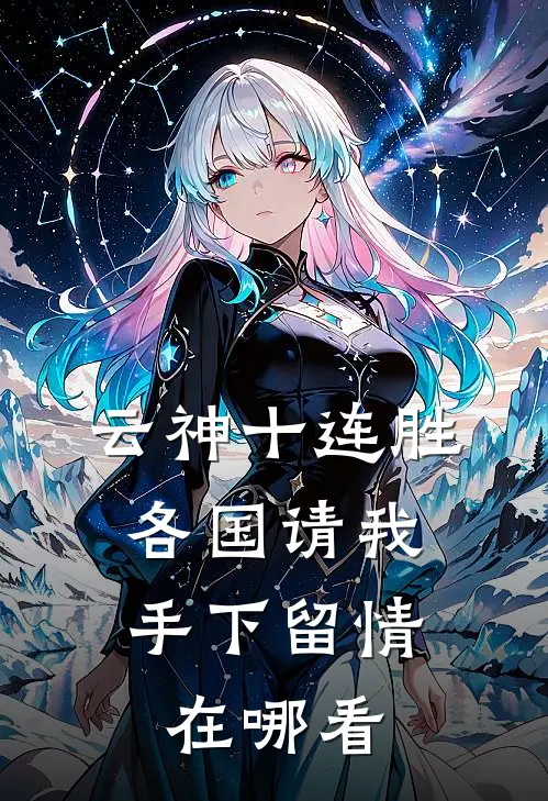 云神十连胜，各国请我手下留情在哪看