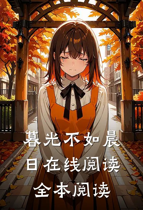 暮光不如晨日在线阅读全本阅读