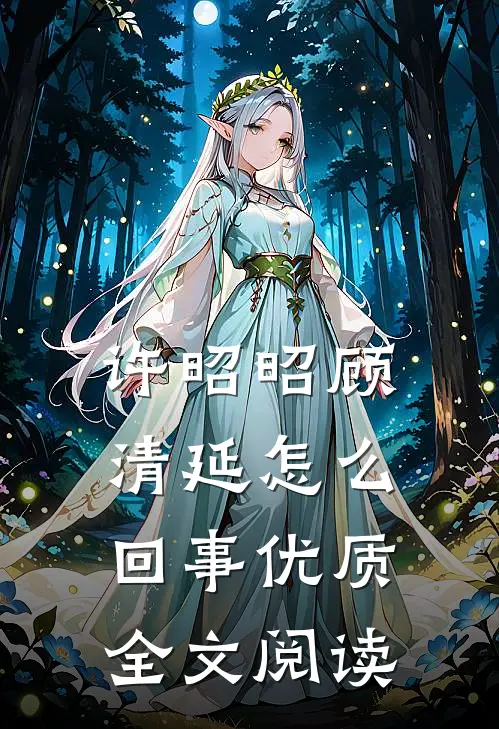 许昭昭顾清延怎么回事优质全文阅读