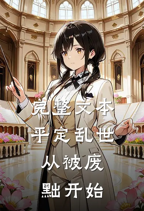 完整文本平定乱世：从被废黜开始
