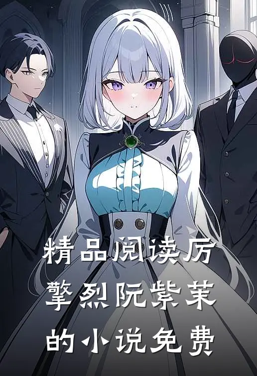 精品阅读厉擎烈阮紫茉的小说免费