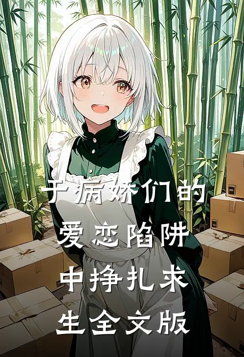 于病娇们的爱恋陷阱中挣扎求生全文版