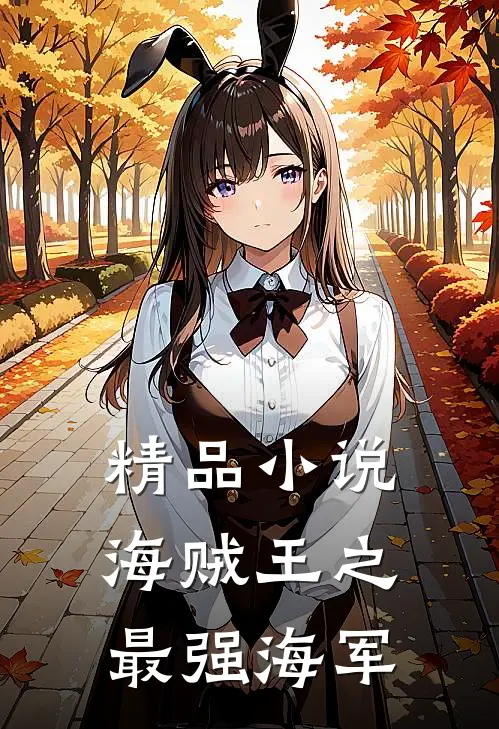 精品小说海贼王之最强海军