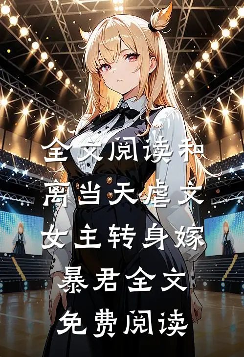 全文阅读和离当天虐文女主转身嫁暴君全文免费阅读