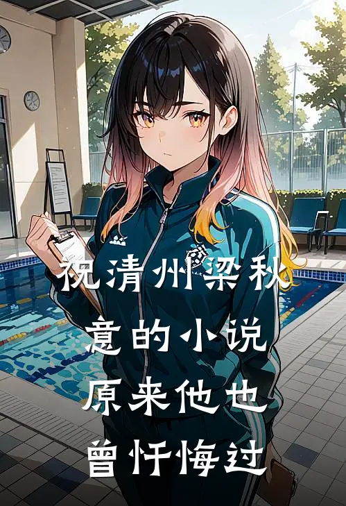 祝清州梁秋意的小说原来他也曾忏悔过