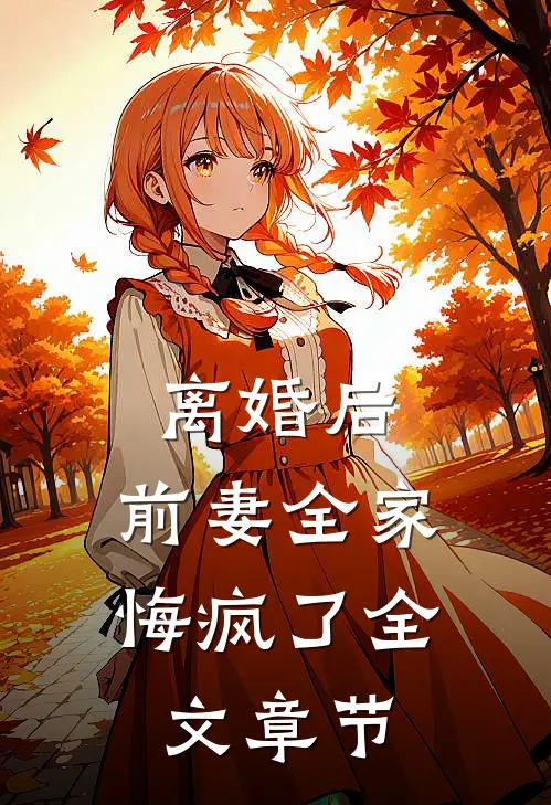 离婚后，前妻全家悔疯了全文章节